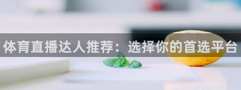 新球体育比分：体育直播达人推荐：选择你的首选平台